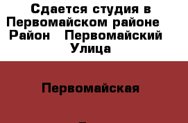 Сдается студия в Первомайском районе. › Район ­ Первомайский › Улица ­ Первомайская › Дом ­ 228 › Этажность дома ­ 19 › Цена ­ 11 000 - Новосибирская обл., Новосибирск г. Недвижимость » Квартиры аренда   